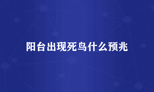 阳台出现死鸟什么预兆