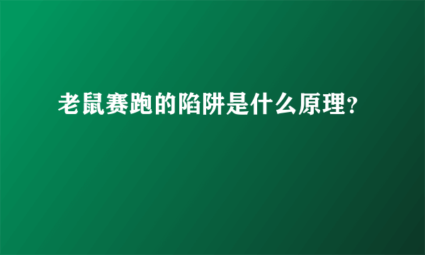 老鼠赛跑的陷阱是什么原理？