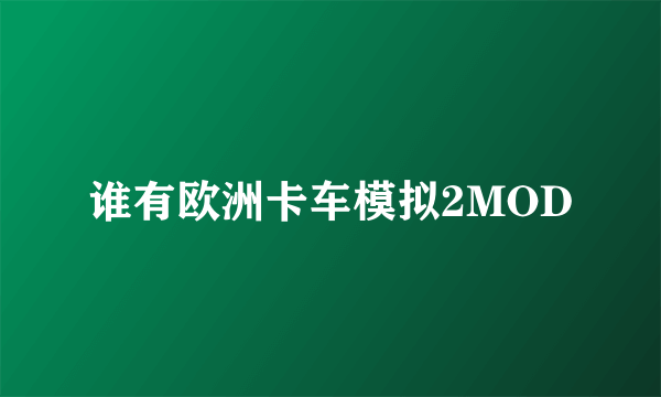 谁有欧洲卡车模拟2MOD