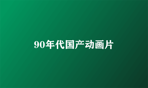 90年代国产动画片