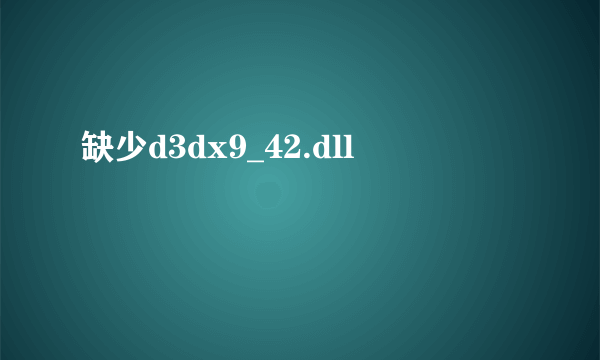 缺少d3dx9_42.dll