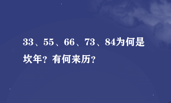 33、55、66、73、84为何是坎年？有何来历？