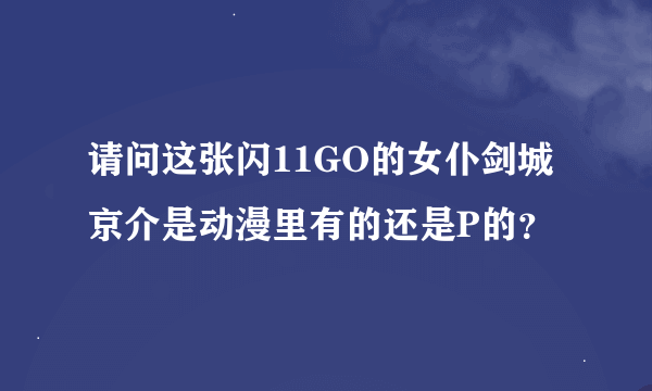 请问这张闪11GO的女仆剑城京介是动漫里有的还是P的？