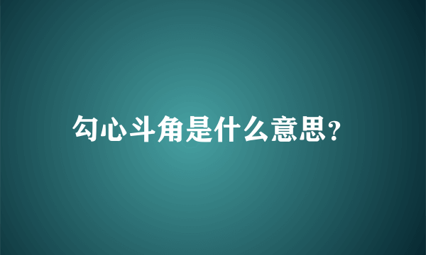 勾心斗角是什么意思？