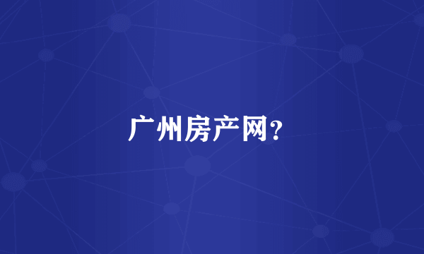 广州房产网？