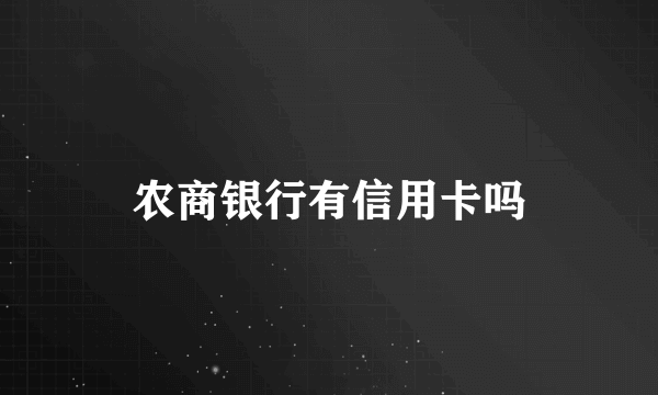 农商银行有信用卡吗