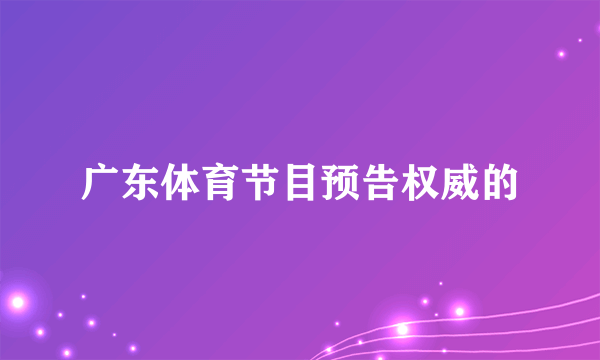 广东体育节目预告权威的