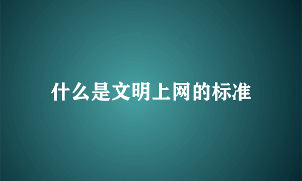 什么是文明上网的标准