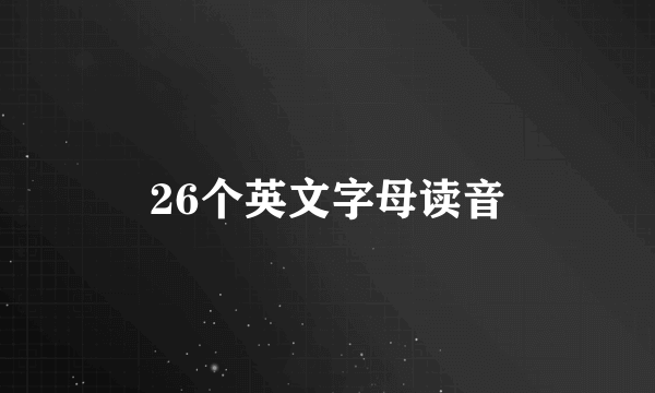 26个英文字母读音