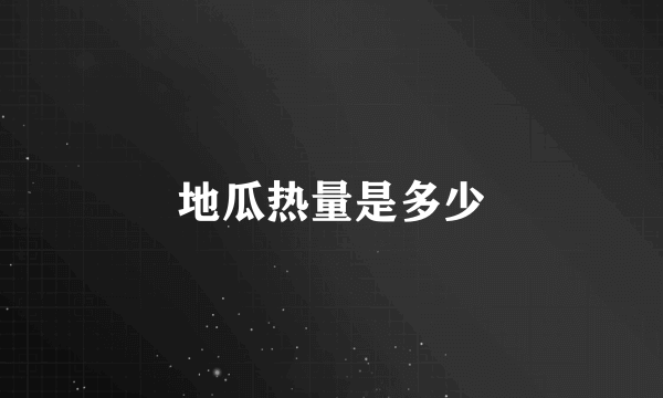 地瓜热量是多少