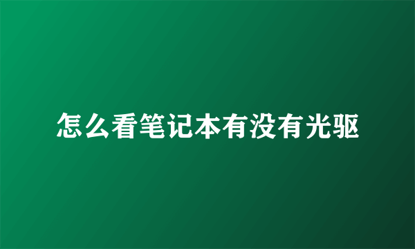 怎么看笔记本有没有光驱