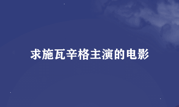 求施瓦辛格主演的电影