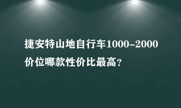 捷安特山地自行车1000-2000价位哪款性价比最高？