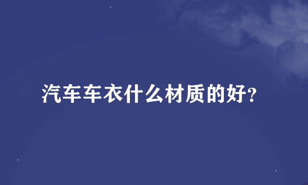 汽车车衣什么材质的好？