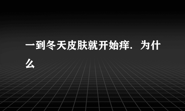 一到冬天皮肤就开始痒．为什么