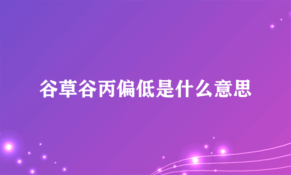谷草谷丙偏低是什么意思