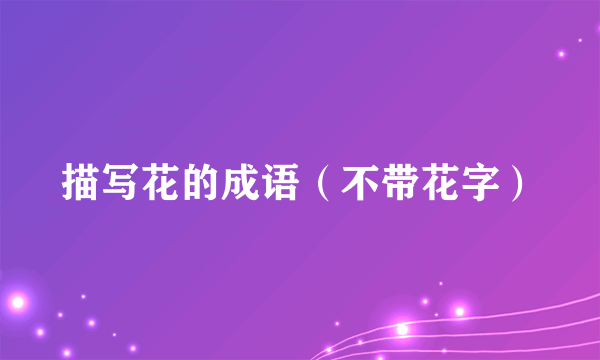 描写花的成语（不带花字）