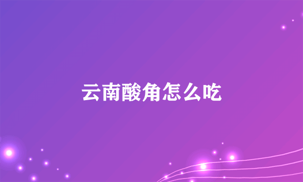 云南酸角怎么吃
