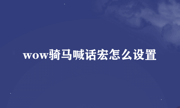 wow骑马喊话宏怎么设置