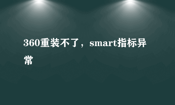 360重装不了，smart指标异常