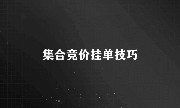 集合竞价挂单技巧
