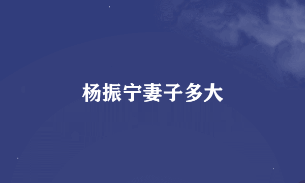 杨振宁妻子多大