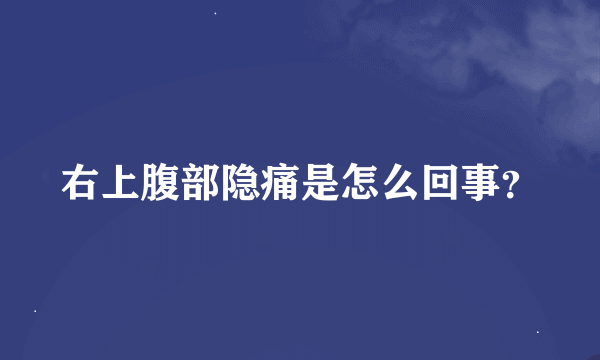 右上腹部隐痛是怎么回事？