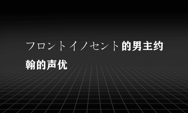 フロントイノセント的男主约翰的声优
