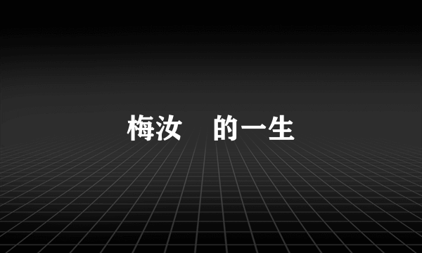 梅汝璈的一生