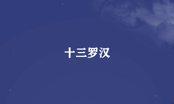 十三罗汉