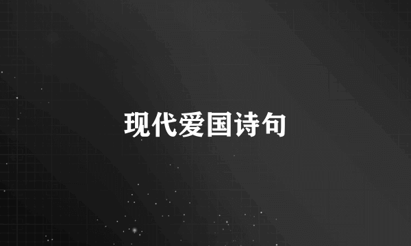 现代爱国诗句