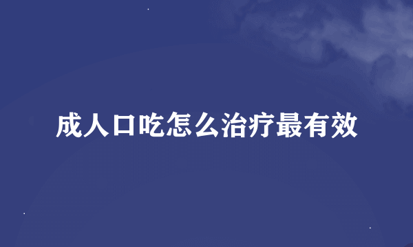 成人口吃怎么治疗最有效