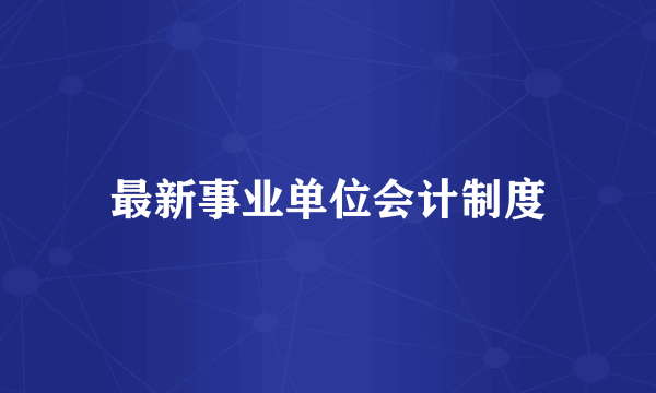 最新事业单位会计制度
