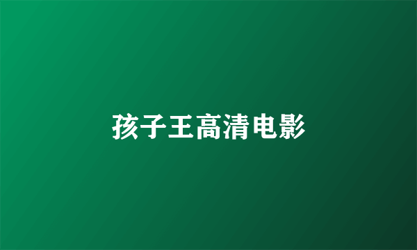 孩子王高清电影