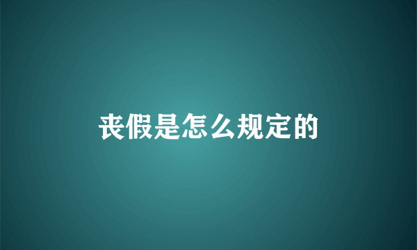 丧假是怎么规定的