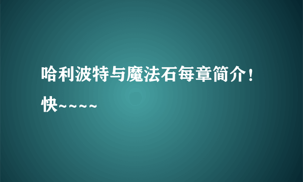 哈利波特与魔法石每章简介！快~~~~