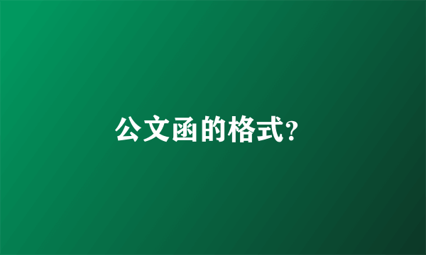 公文函的格式？
