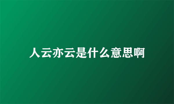 人云亦云是什么意思啊