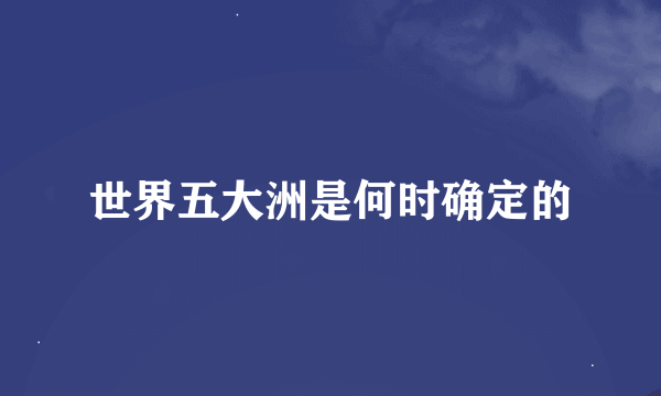 世界五大洲是何时确定的