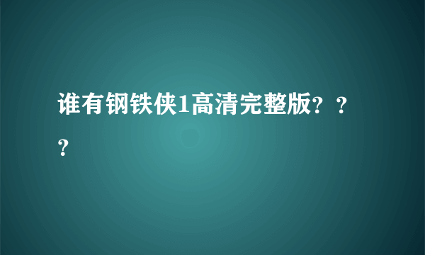 谁有钢铁侠1高清完整版？？？