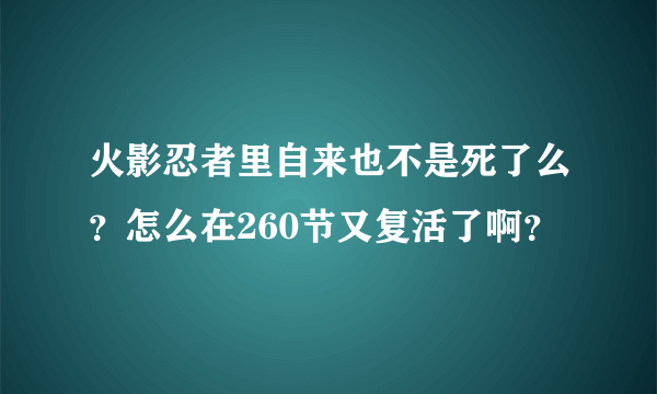 火影忍者里自来也不是死了么？怎么在260节又复活了啊？