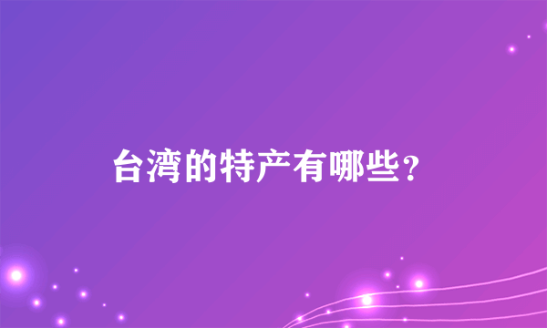 台湾的特产有哪些？