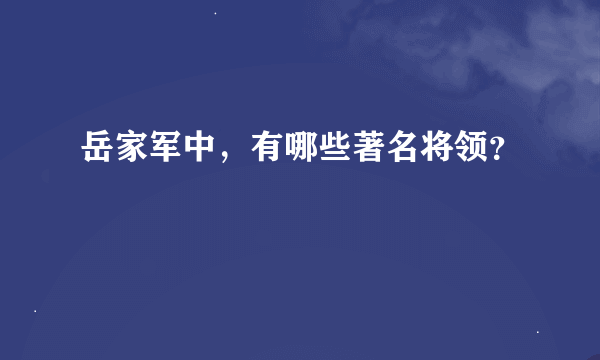 岳家军中，有哪些著名将领？