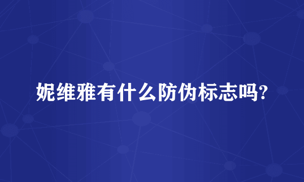 妮维雅有什么防伪标志吗?