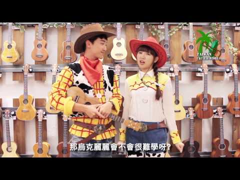 有个尤克里里/乌克丽丽的台湾电视节目，是教学小朋友的，一男一女主持，记得女生叫牛奶姐姐。叫什么名字？