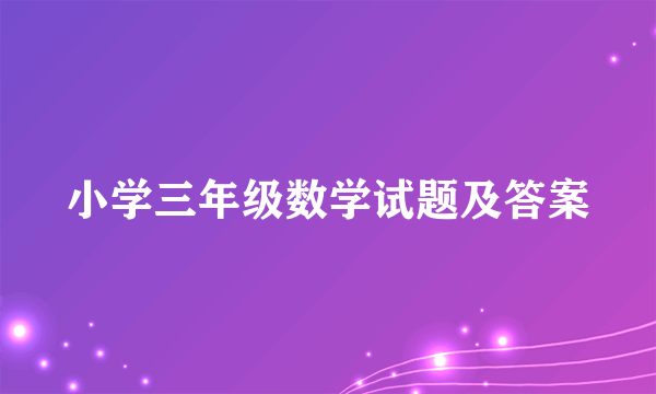 小学三年级数学试题及答案