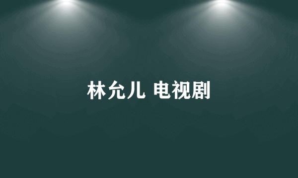 林允儿 电视剧