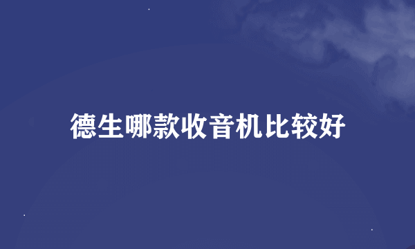 德生哪款收音机比较好
