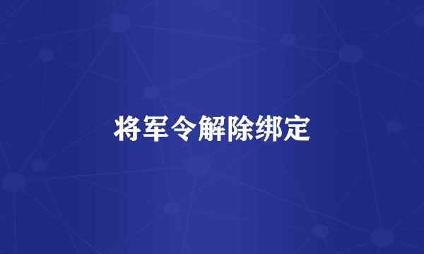 将军令解除绑定