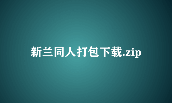 新兰同人打包下载.zip